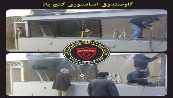 گاوصندوق آسانسوری